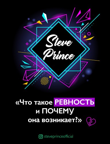 [Steveprinceofficial] Что такое ревность и почему _0.jpg